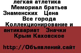 17.1) легкая атлетика : Мемориал братьев Знаменских › Цена ­ 299 - Все города Коллекционирование и антиквариат » Значки   . Крым,Каховское